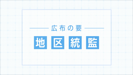 広布の要　地区統監