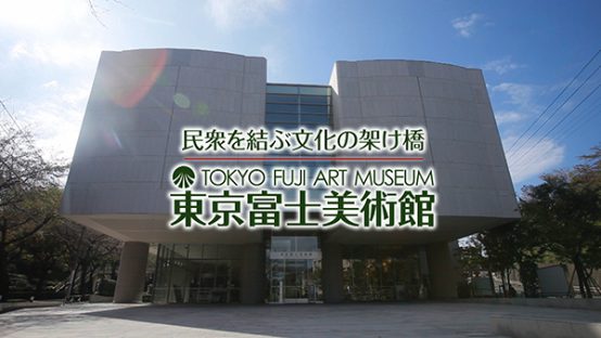 民衆を結ぶ文化の架け橋　東京富士美術館