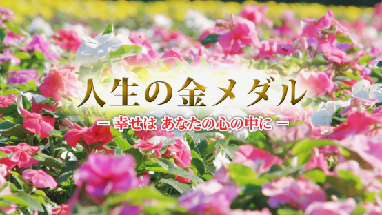 人生の金メダル ―幸せはあなたの心の中に―