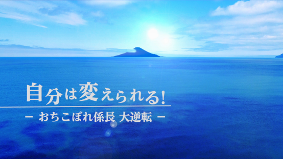 自分は変えられる！―おちこぼれ係長 大逆転―