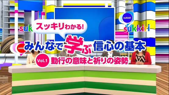 みんなで学ぶ信心の基本Vol.1　勤行の意味と祈りの姿勢