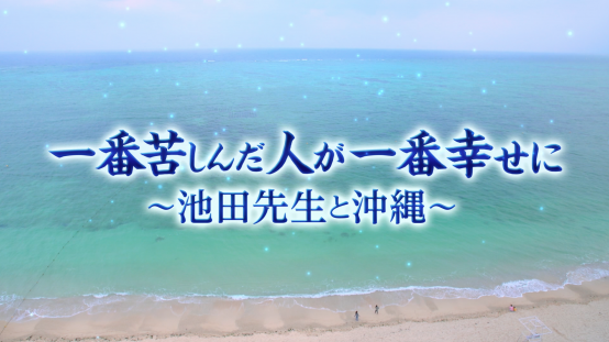 一番苦しんだ人が一番幸せに～池田先生と沖縄～