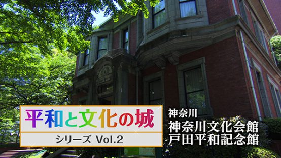 平和と文化の城Vol.2　神奈川文化会館・戸田平和記念館