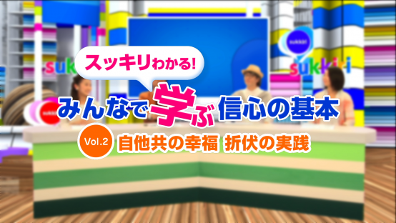 みんなで学ぶ信心の基本Vol.2　自他共の幸福―折伏の実践