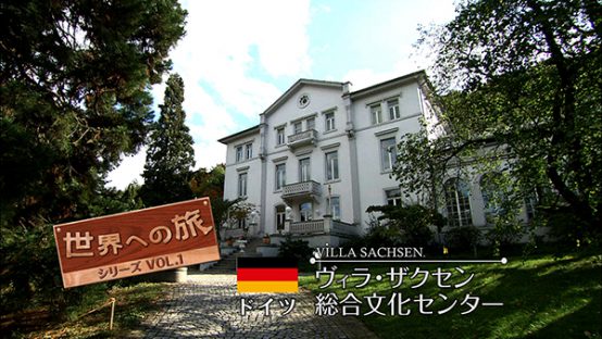 世界への旅Vol.1　ドイツ　ヴィラ・ザクセン総合文化センター