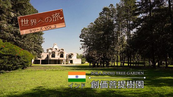 世界への旅Vol.2　インド　創価菩提樹園