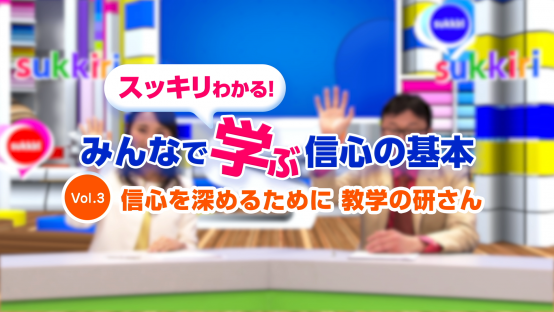 みんなで学ぶ信心の基本Vol.3　信心を深めるために―教学の研さん