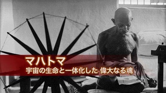 マハトマ・ガンジー　～ただ民衆のために～