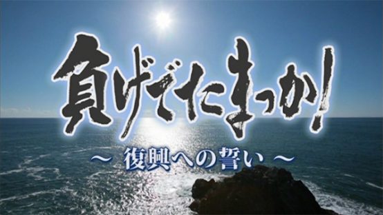負げでたまっか！ ～復興への誓い～