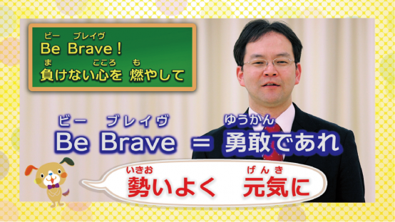 合唱団支援コンテンツ　BeBrave! 獅子の心で