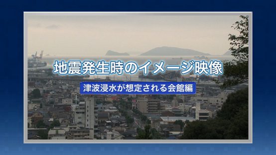 地震発生時のイメージ映像　津波浸水が想定される会館編