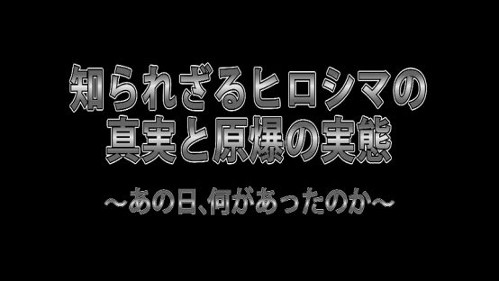 知られざるヒロシマの真実と原爆の実態