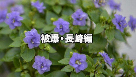 平和への願いをこめて 被爆・長崎編