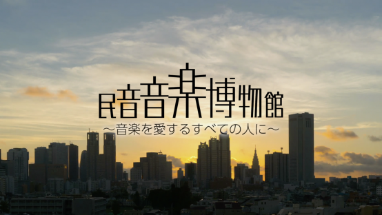 民音音楽博物館 ~音楽を愛するすべての人に~