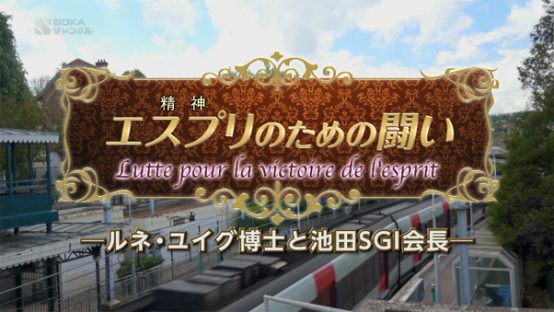 エスプリのための闘い　―ルネ・ユイグと池田大作―