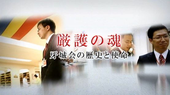 厳護の魂 牙城会の歴史と使命 | SOKAチャンネルVOD番組ガイド