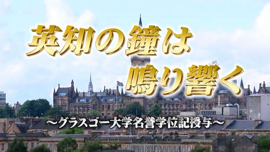 英知の鐘は鳴り響く　～グラスゴー大学名誉学位記授与～