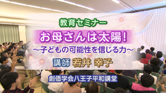 教育セミナー　「お母さんは太陽！」　講師：若井幸子さん