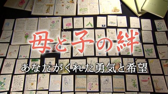 母と子の絆　～あなたがくれた勇気と希望～