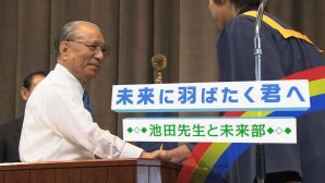 未来に羽ばたく君へ ―池田先生と未来部―