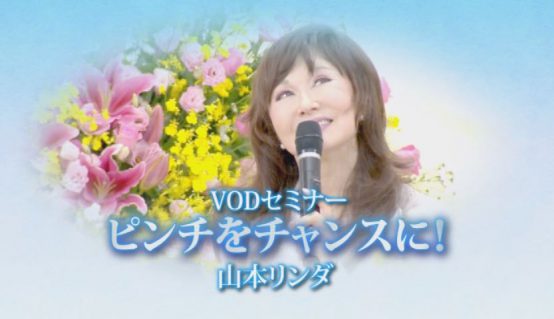 山本リンダさん　「ピンチをチャンスに！」