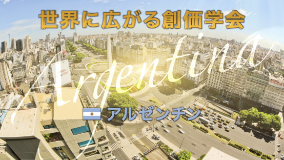 世界に広がる創価学会　アルゼンチン