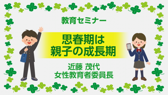 教育セミナー　「思春期は親子の成長期」　講師：近藤茂代さん