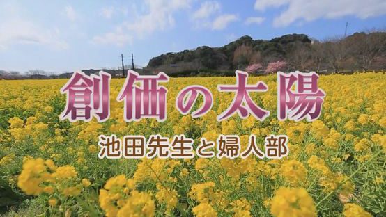 創価の太陽　～池田先生と婦人部～