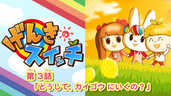 げんきのスイッチ　第３話「どうして、カイゴウにいくの？」