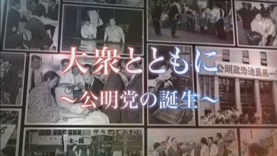 大衆とともに ～公明党の誕生～