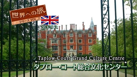 世界への旅Vol.7　イギリス　タプロー・コート総合文化センター