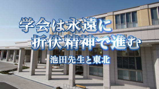 学会は永遠に折伏精神で進む ～池田先生と東北～