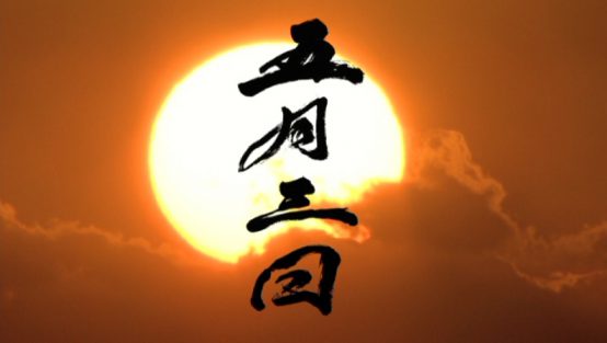 五月三日