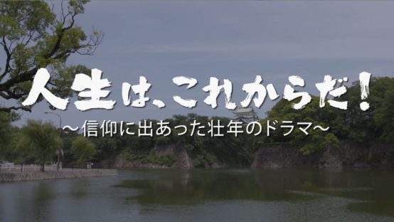 人生は、これからだ！～信仰に出あった壮年のドラマ～