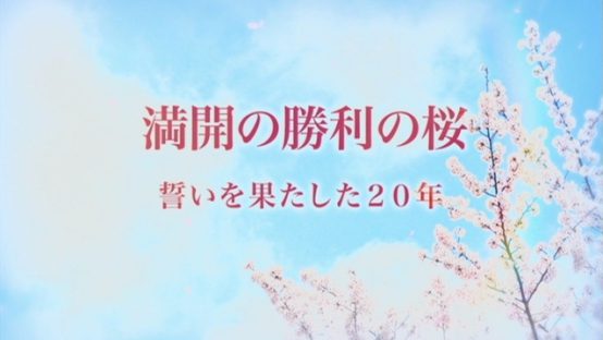 満開の勝利の桜　誓いを果たした２０年