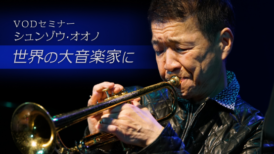 シュンゾウ・オオノさん　「世界の大音楽家に」