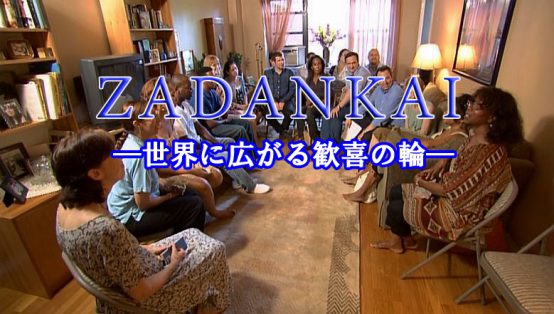 ZADANKAI（座談会）　―世界に広がる歓喜の輪―