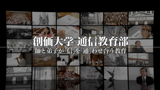創価大学通信教育部 師と弟子が「信」を「通」わせ合う教育
