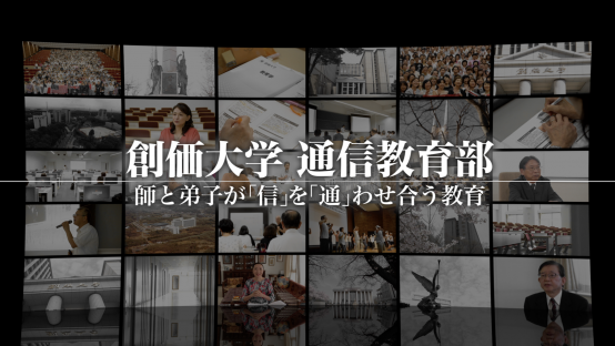 創価大学通信教育部 　師と弟子が「信」を「通」わせ合う教育