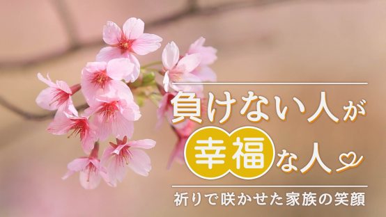 負けない人が幸福な人 祈りで咲かせた家族の笑顔