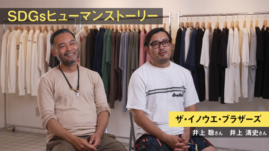 SDGsヒューマンストーリー　ザ・イノウエ・ブラザーズ