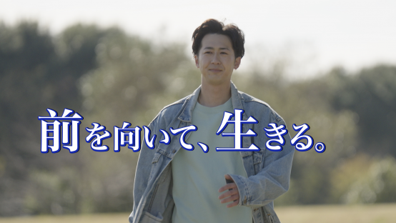 前を向いて、生きる。
