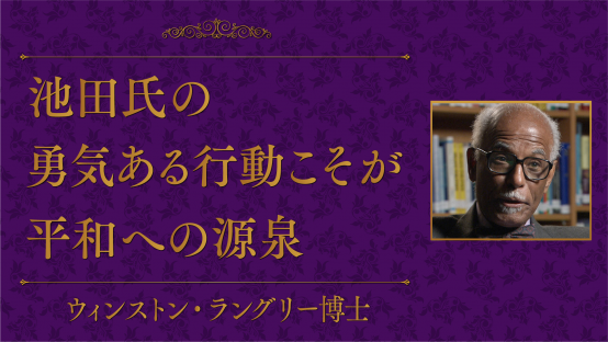 ウィンストン・ラングリー（マサチューセッツ大学ボストン校元学事長）
