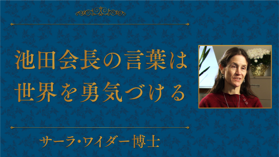 サーラ・ワイダー（エマソン協会元会長）
