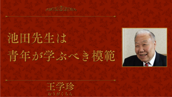 王学珍（北京大学元校務委員会主任）
