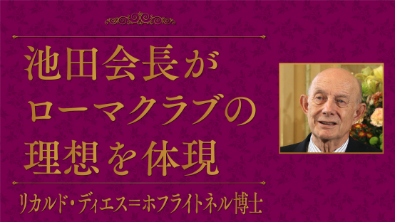 リカルド・ディエス＝ホフライトネル（ローマクラブ名誉会長）