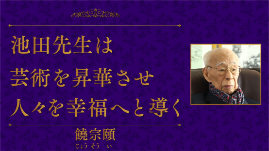 饒宗頤（香港中文大学・終身主任教授）