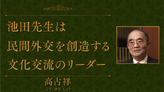 高占祥（中華文化促進会名誉主席）