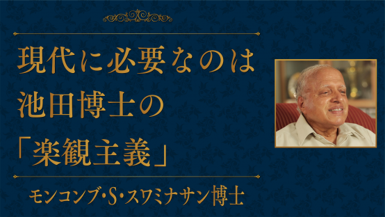 モンコンブ・S・スワミナサン（パグウォッシュ会議元会長）