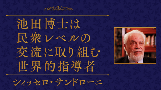 シィッセロ・サンドローニ（ブラジル文学アカデミー元総裁）
